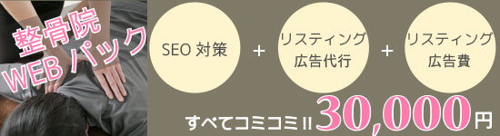 整体・整骨院のSEOのご案内