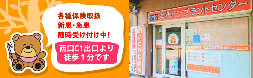 池袋のインプラントはいどがわ歯科