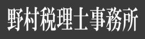 福岡にある税理士「野村税理士事務所」