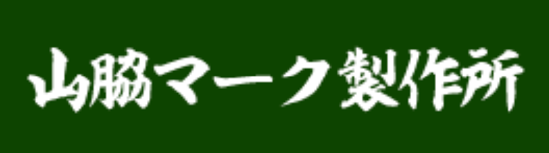メダルのことなら株式会社山脇マーク