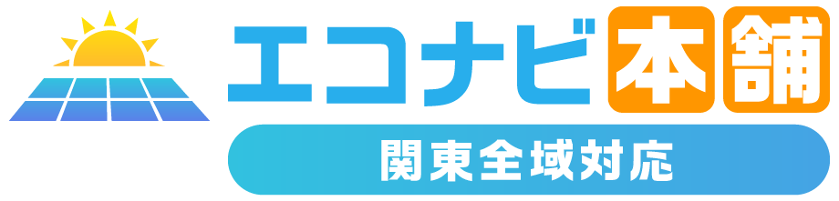 太陽光発電の設置はエコナビ本舗