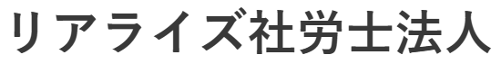 社会保険労務士なら横浜のリアライズ