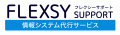 情シス・社内ヘルプデスクのアウトソーシングはフレクシーサポート！