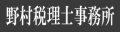 福岡の税理士なら野村税理士事務所