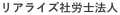 横浜の社会保険労務士 リアライズ社会保険労務士法人